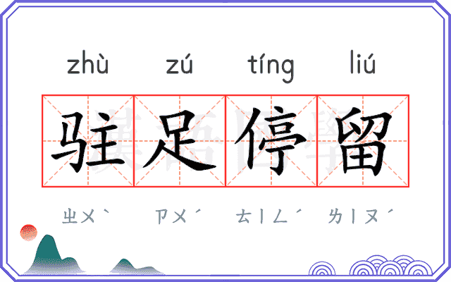 驻足停留
