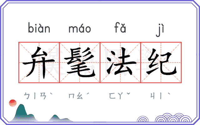 弁髦法纪
