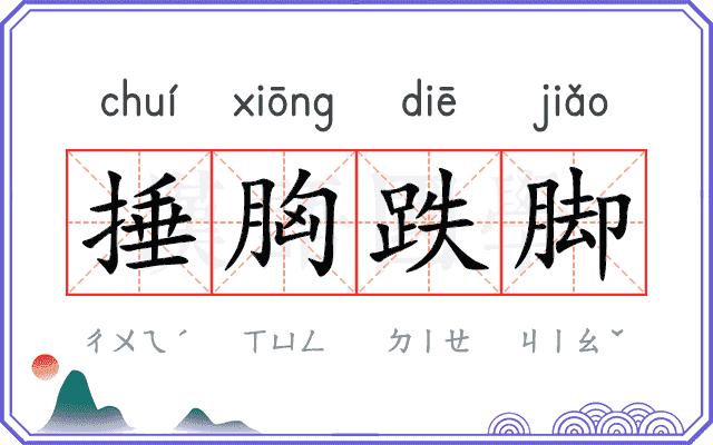 捶胸跌脚