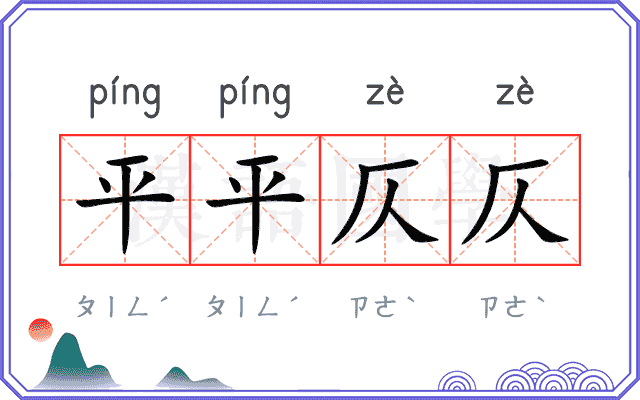 平平仄仄