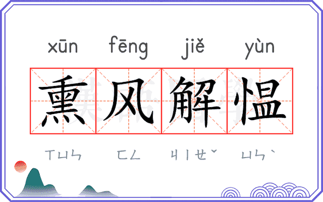 熏风解愠