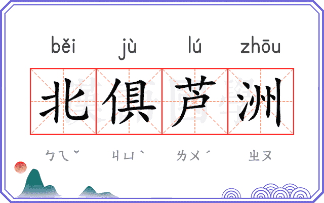 北俱芦洲