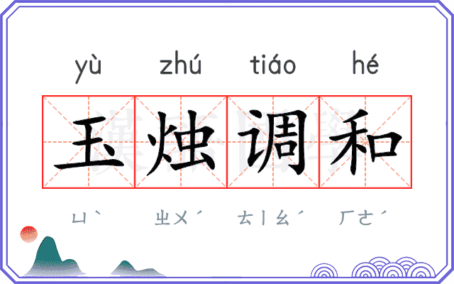玉烛调和