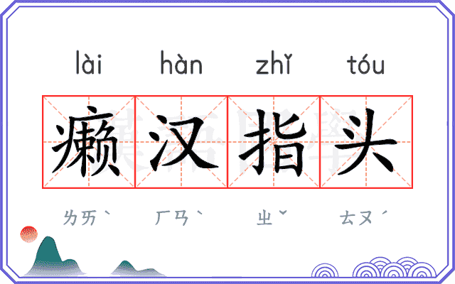 癞汉指头