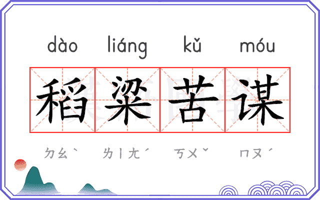稻粱苦谋