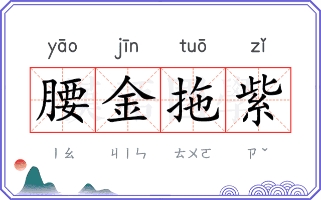 腰金拖紫