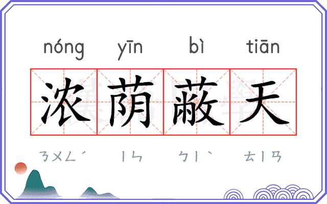 浓荫蔽天