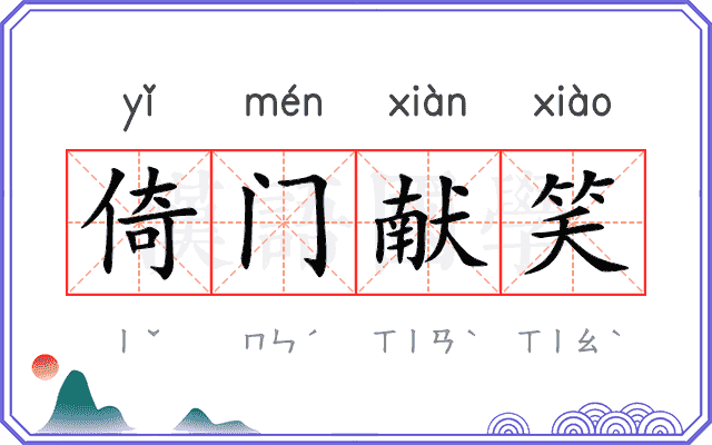 倚门献笑
