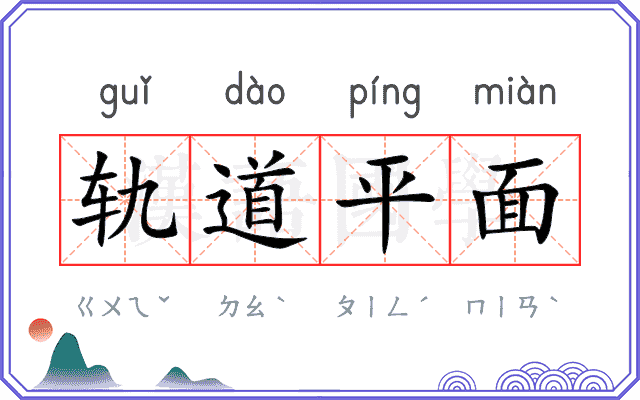 轨道平面