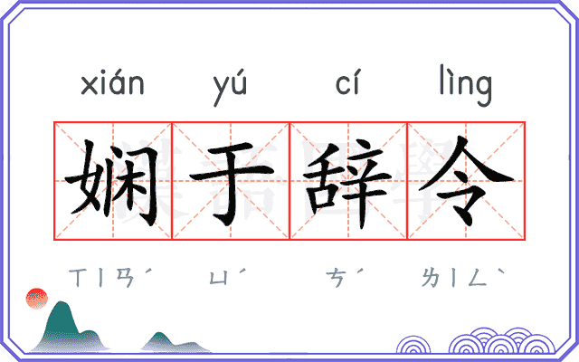 娴于辞令