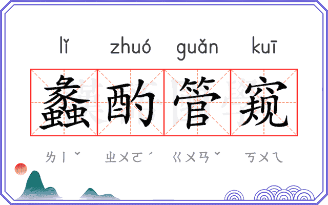 蠡酌管窥