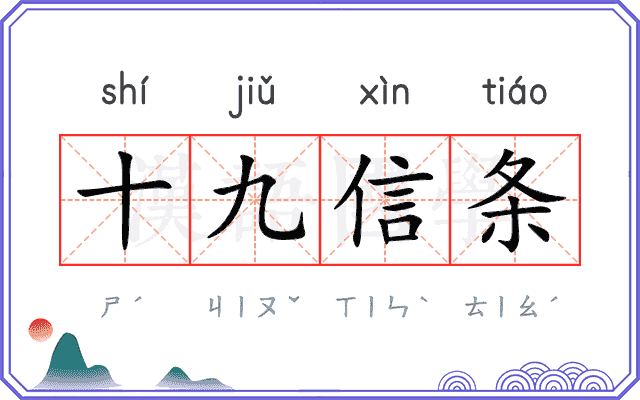 十九信条