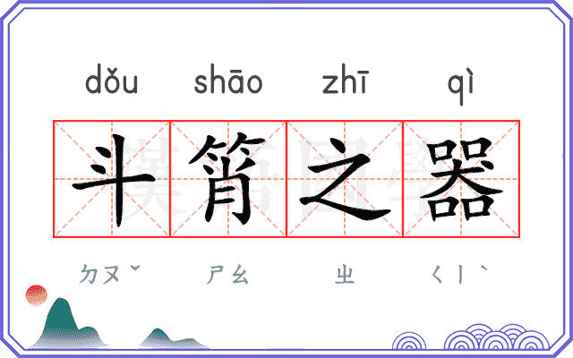 斗筲之器