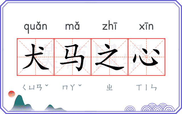 犬马之心