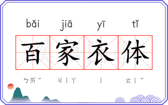 百家衣体