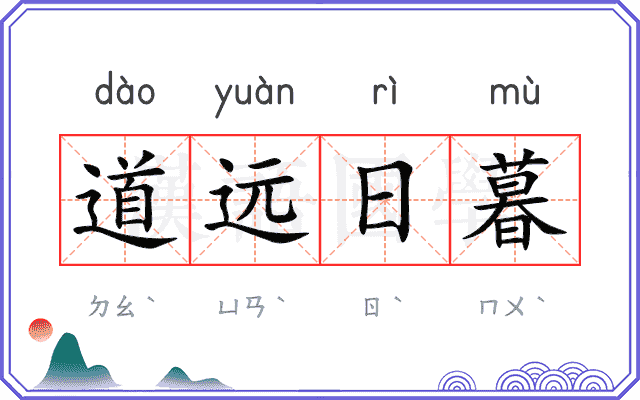 道远日暮