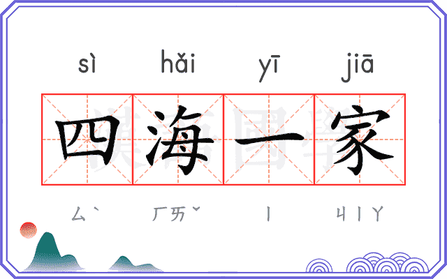 四海一家