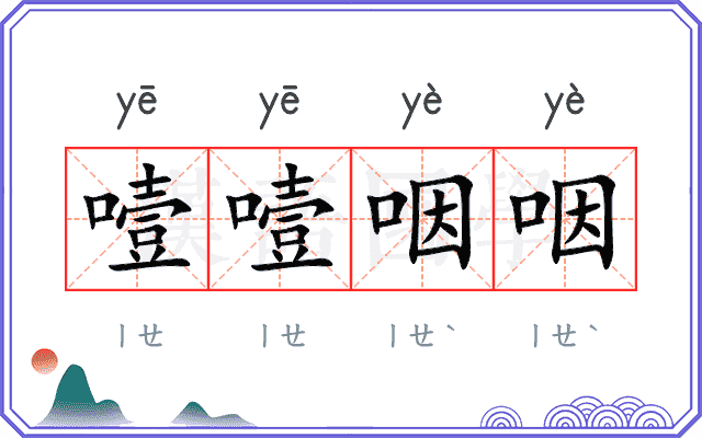 噎噎咽咽