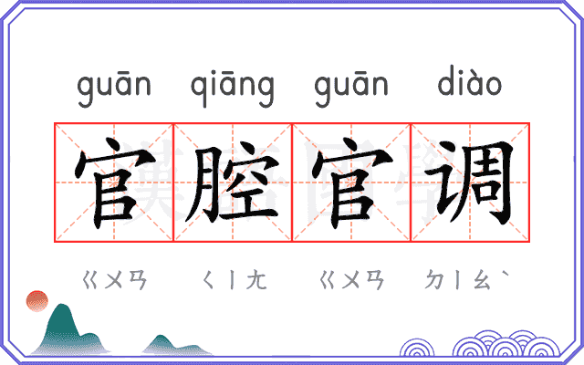 官腔官调