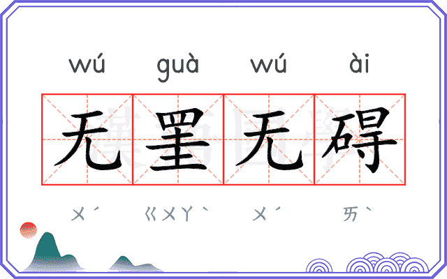 无罣无碍