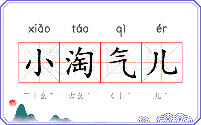 小淘气儿