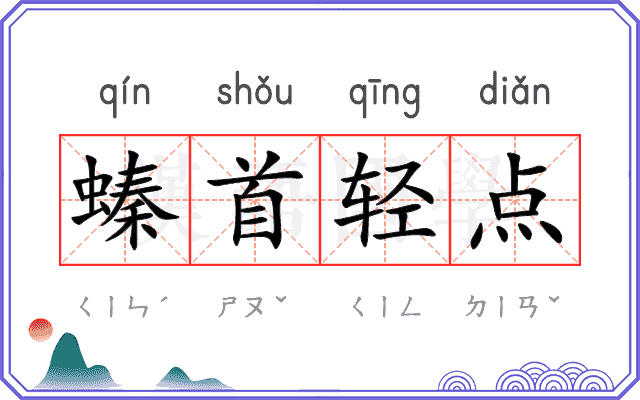 螓首轻点