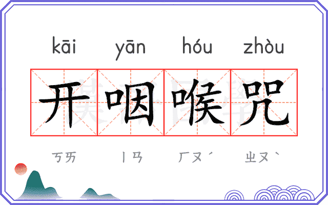 开咽喉咒