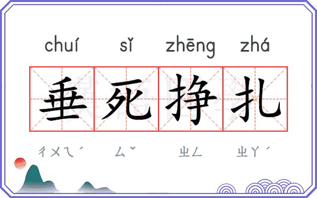 垂死挣扎