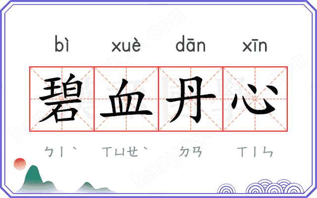 碧血丹心