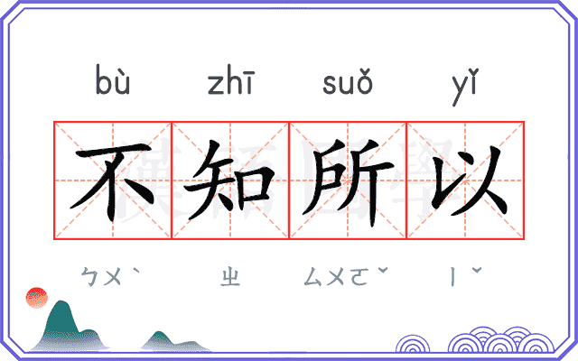 不知所以