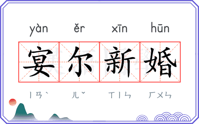 宴尔新婚