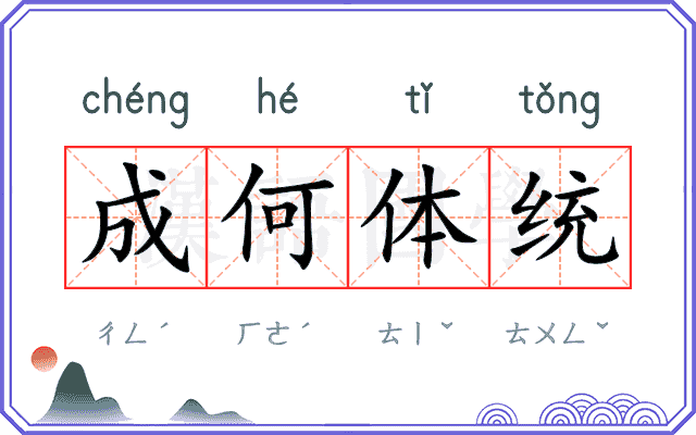 成何体统