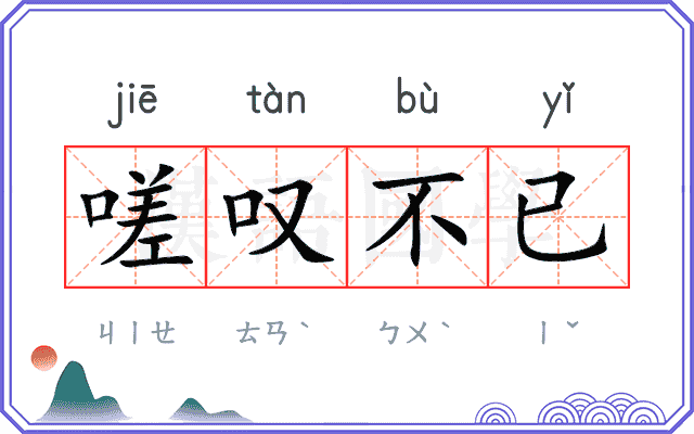嗟叹不已
