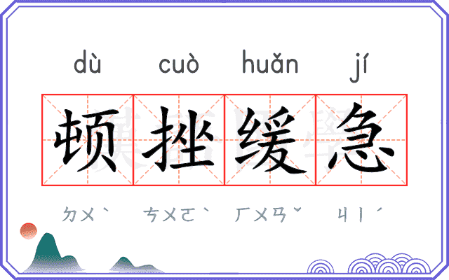 顿挫缓急