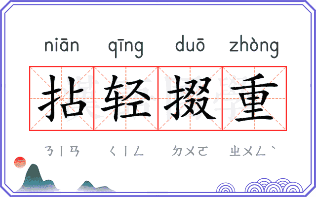 拈轻掇重