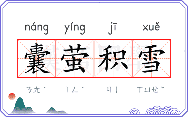 囊萤积雪