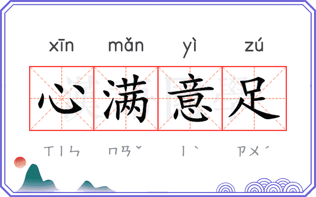 心满意足