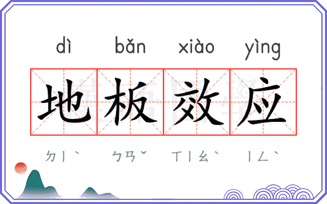 地板效应