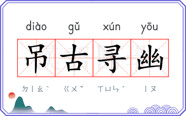 吊古寻幽