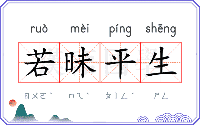若昧平生