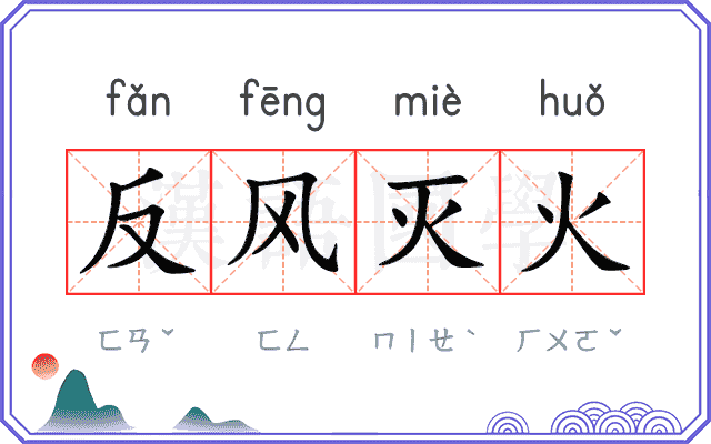 反风灭火