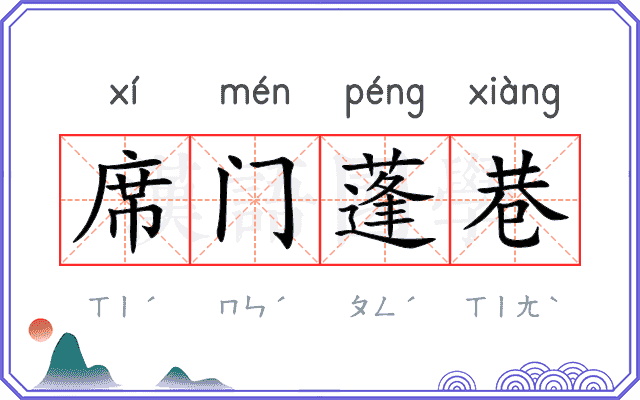 席门蓬巷