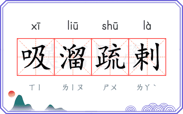 吸溜疏剌