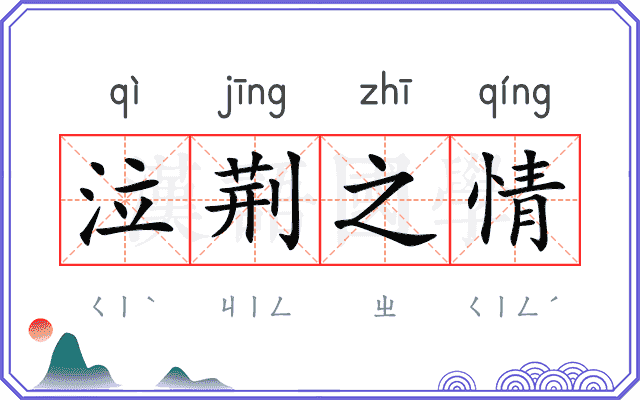 泣荆之情