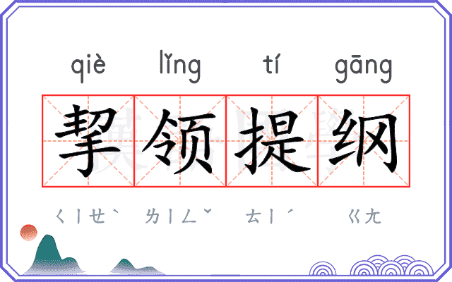 挈领提纲