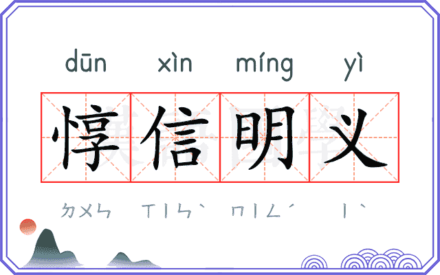 惇信明义