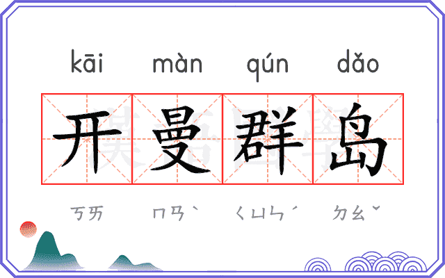 开曼群岛