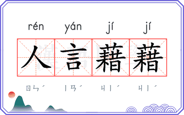 人言藉藉