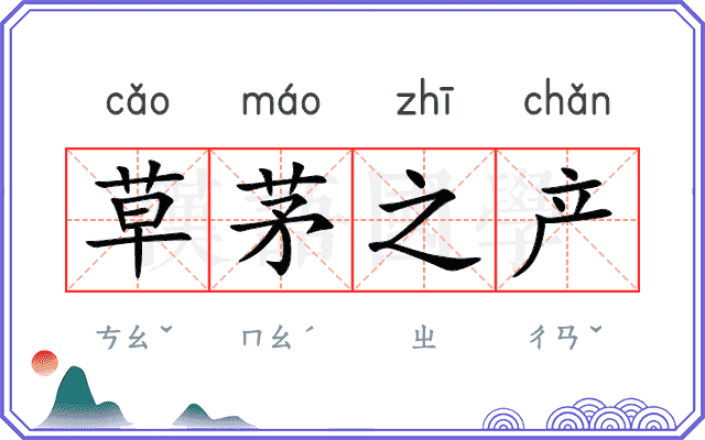 草茅之产