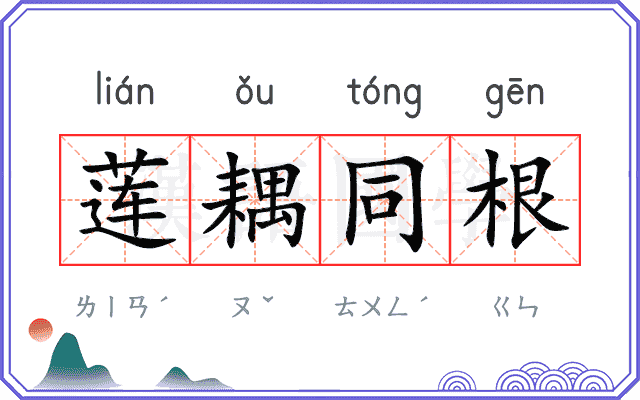莲耦同根